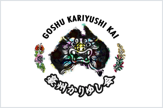 GOSHI KARIYUSHI KAI
